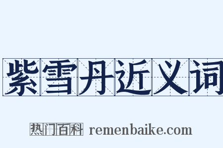 紫雪丹近义词是什么意思的图片